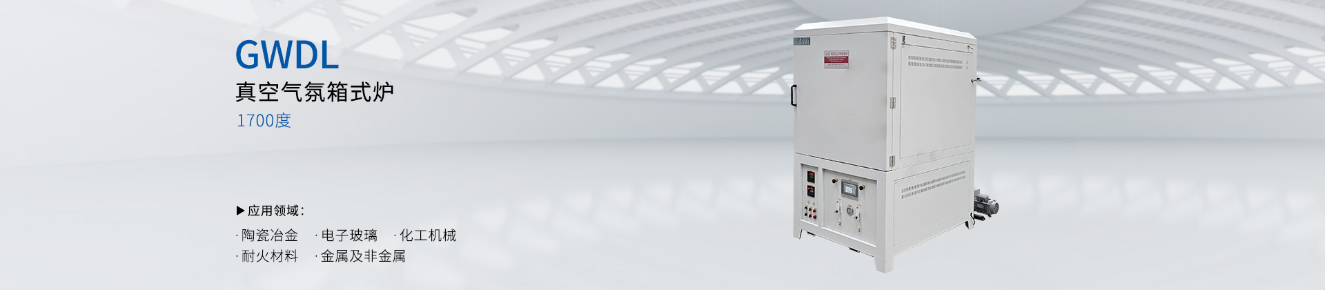 1700度 真空气氛箱式炉