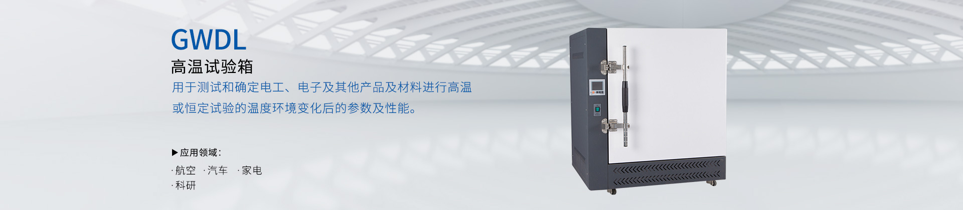 高温试验箱