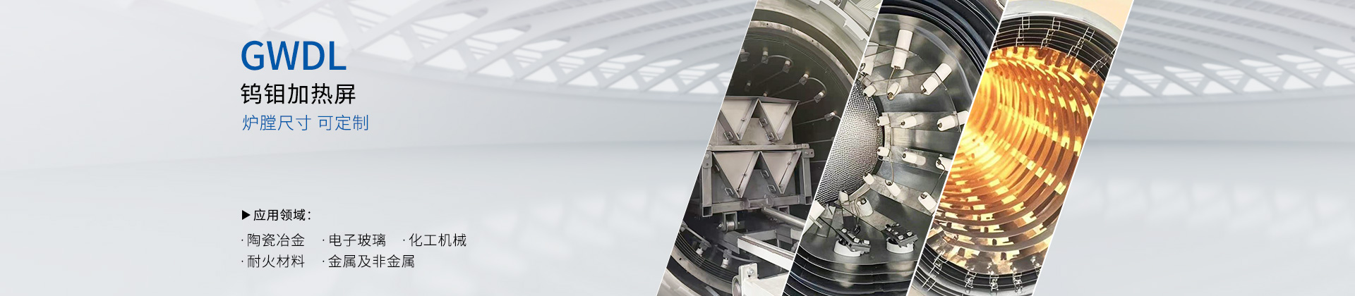 GWDL-钨钼加热屏