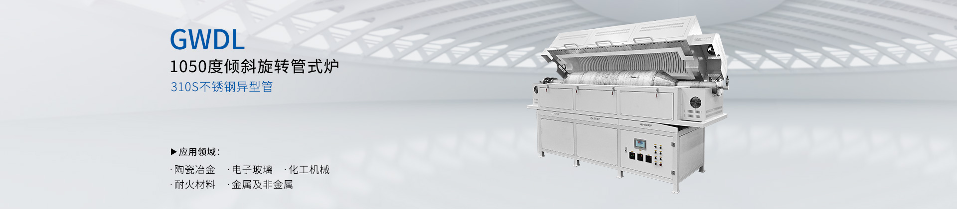 GWDL-1050度倾斜旋转管式炉回转炉不锈钢炉管