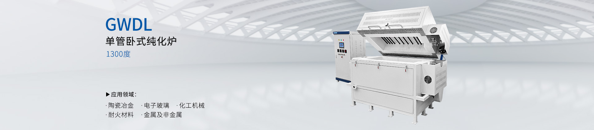 GWDL-1300度单管卧式纯化炉