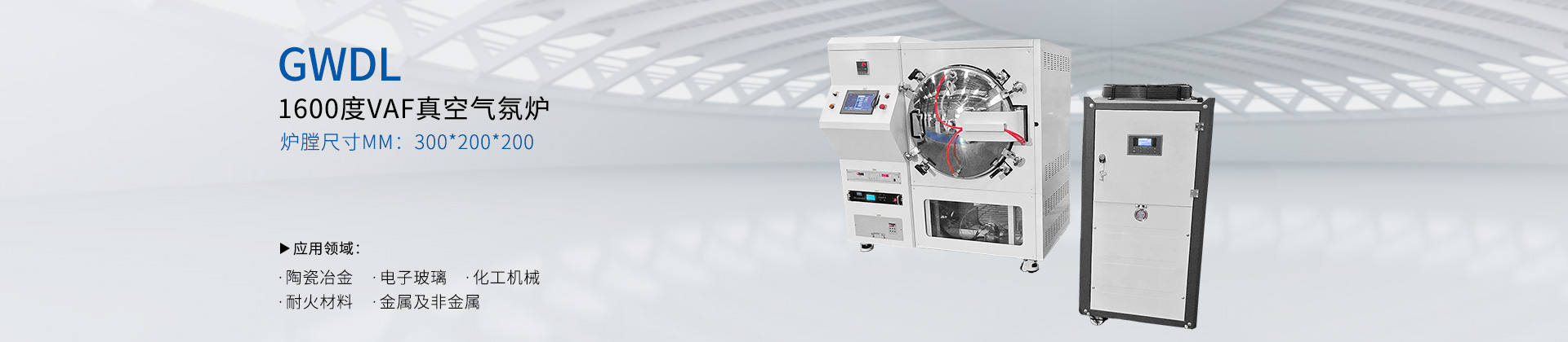 GWDL-1600度VAF真空气氛炉