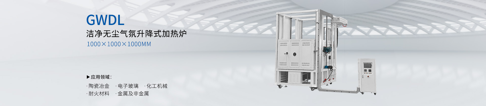 GWDL-洁净无尘气氛升降式加热炉