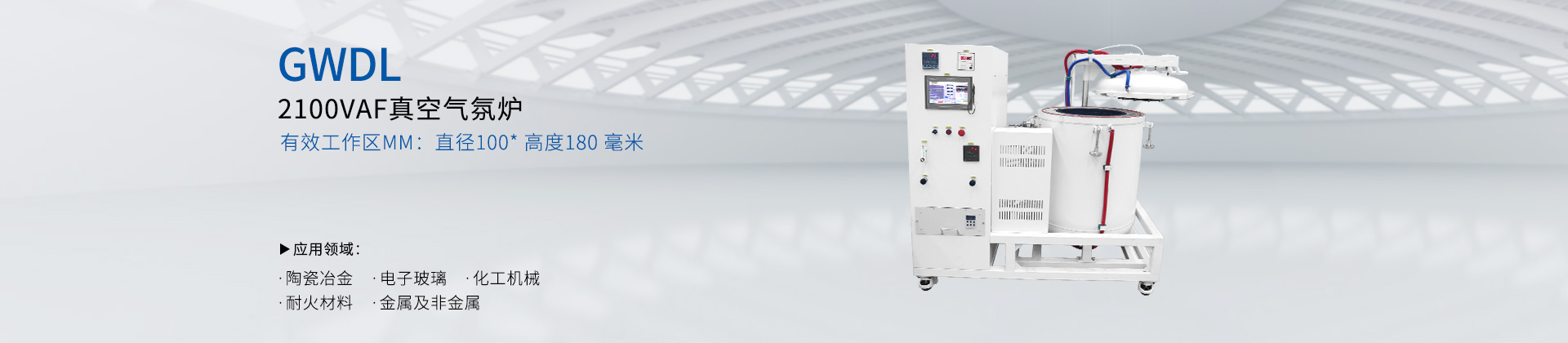 GWDL2100度VAF高温真空气氛炉