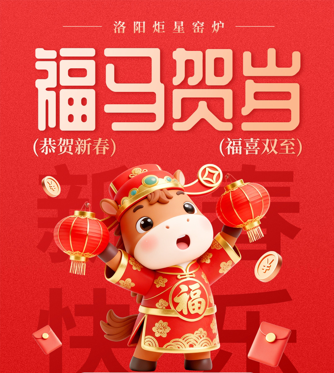 洛阳炬星窑炉2026新春献词：破界共生铸辉煌，聚焰成光启新程