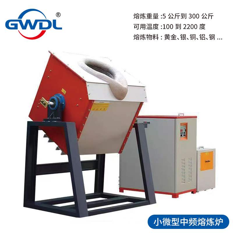 小微型中频熔炼炉
