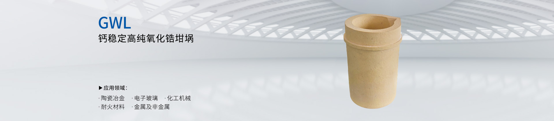 GWDL-钙稳定高纯氧化锆坩埚