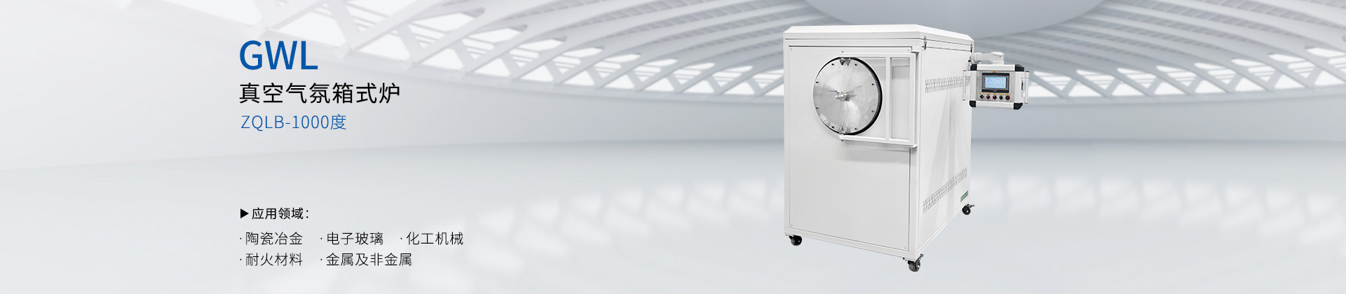 GWDL-1000度真空气氛箱式电炉 石英玻璃内胆