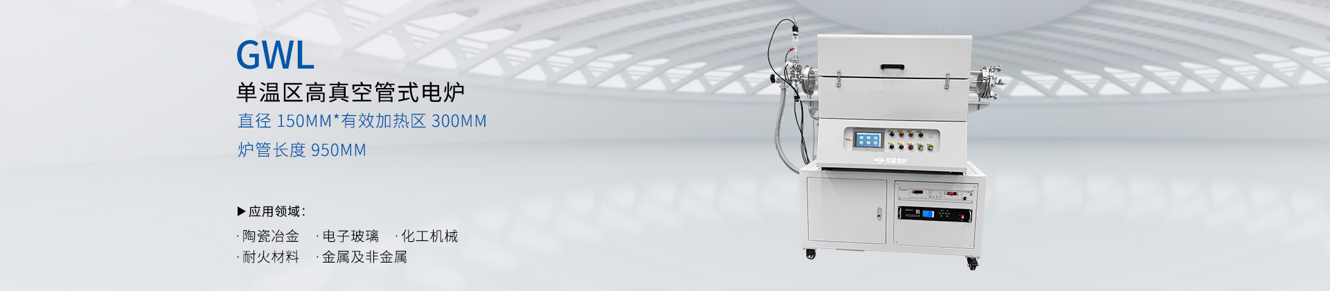 GWDL-1200度 单温区高真空管式电炉