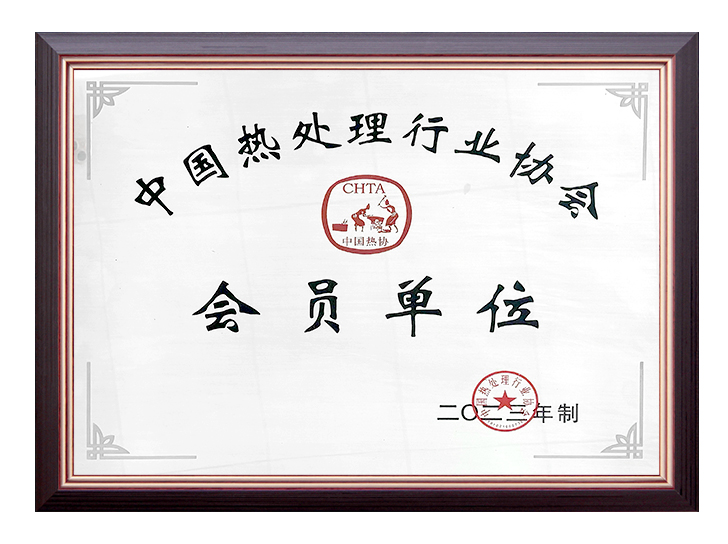 GWDL-中国热处理行业协会会员单位