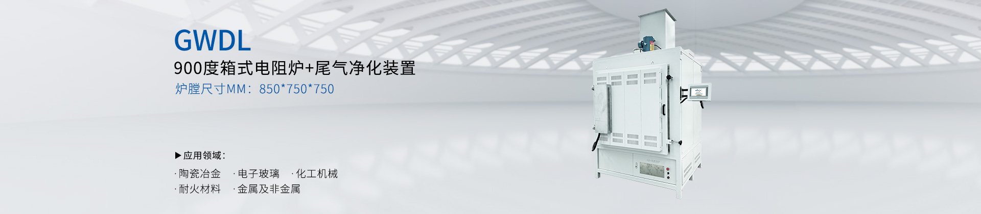 GWDL-900度箱式电阻炉XL（顶部尾气净化装置）