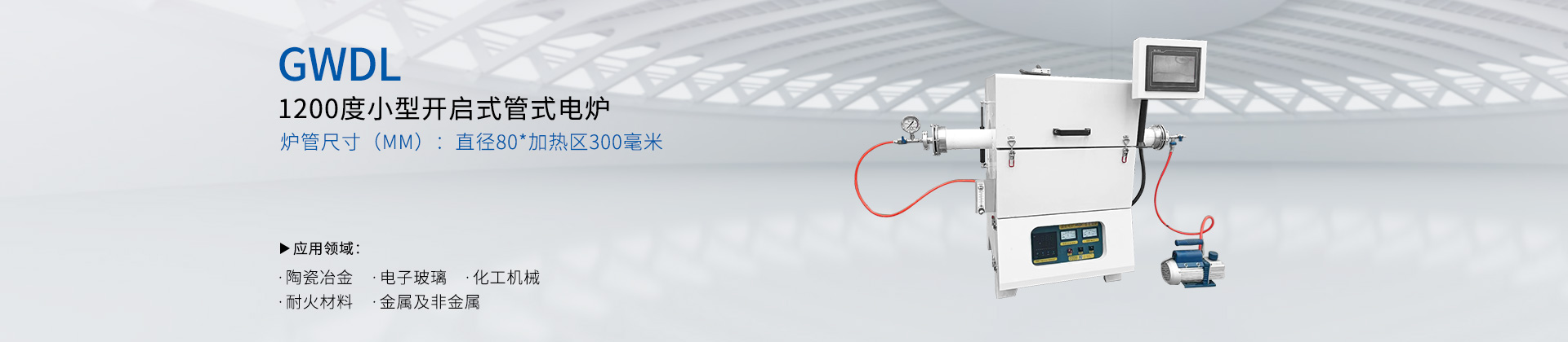 GWDL1200度小型开启式管式电炉