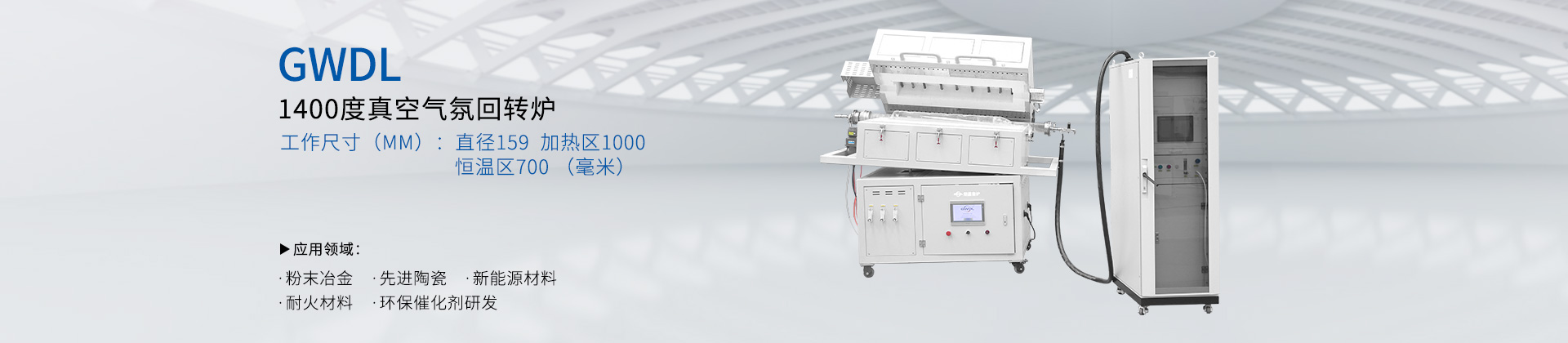 GWDL1400度真空气氛回转炉
