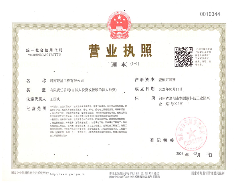 河南炬星工程有限公司企业--营业执照.jpg 河南炬星工程有限公司企业--营业执照.jpg